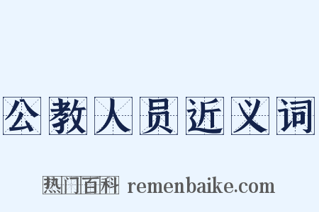 公教人员近义词是什么意思的图片